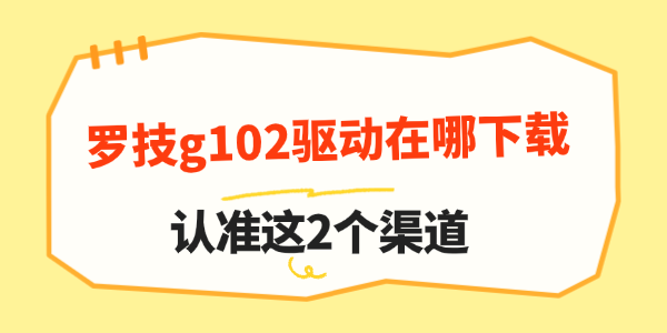 罗技g102驱动在哪下载 罗技g102驱动在哪下载