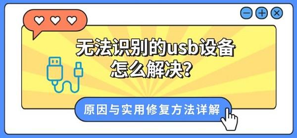 无法识别的usb设备怎么解决？原因与实用修复方法详解