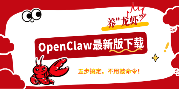 OpenClaw下载（最新版）