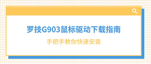 罗技G903鼠标驱动下载指南 手把手教你快速安装 罗技G903鼠标驱动下载指南 手把手教你快速安装