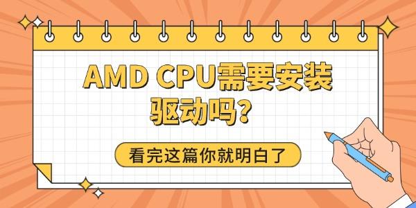 AMD CPU需要安装驱动吗？看完这篇你就明白了
