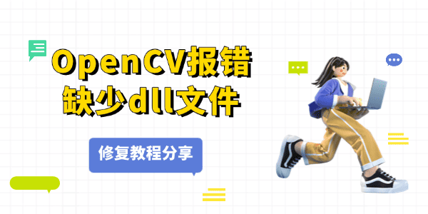 OpenCV报错缺少dll文件 OpenCV报错缺少dll文件