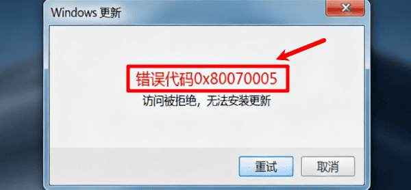 0x80070005错误