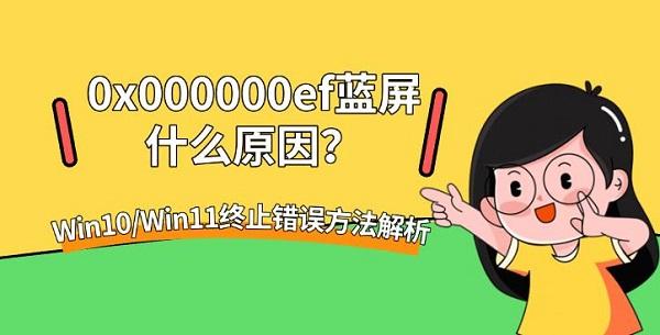 0x000000ef蓝屏什么原因？Win10/Win11终止错误方法解析