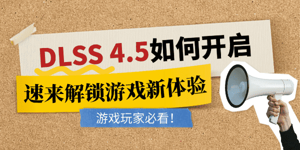 英伟达DLSS 4.5如何开启 英伟达DLSS 4.5如何开启