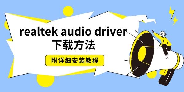 realtek audio driver下载方法 附详细安装教程