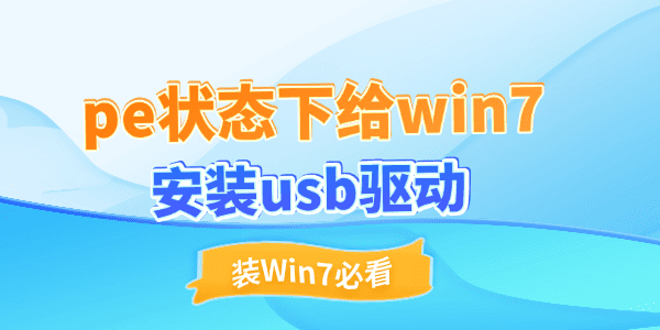 pe给win7安装usb驱动