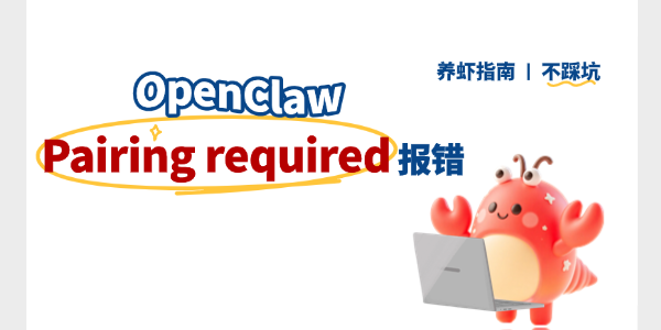OpenClaw报错“Pairing required”怎么解决