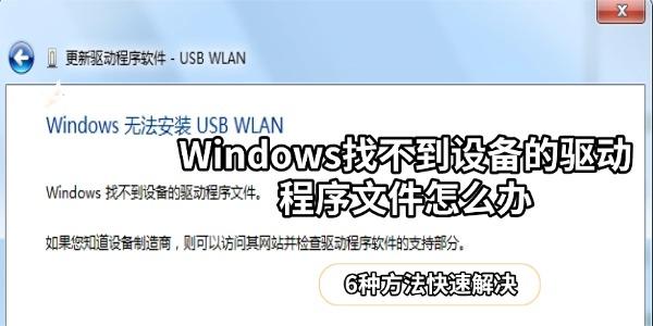 Windows找不到设备的驱动程序文件怎么办 6种方法快速解决