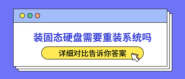 装固态硬盘需要重装系统吗？详细对比告诉你答案