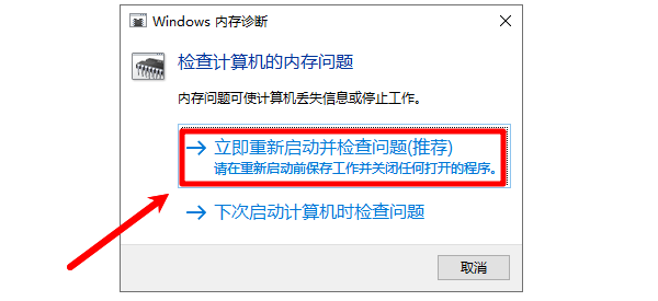 选择“立即重新启动并检查问题”