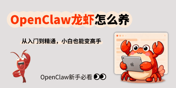 OpenClaw龙虾怎么养