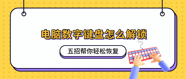 电脑数字键盘怎么解锁？五招帮你轻松恢复