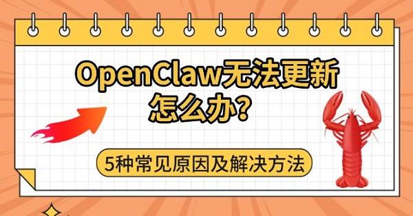 OpenClaw无法更新怎么办？5种常见原因及解决方法
