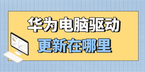 华为电脑驱动更新在哪里