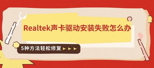 Realtek声卡驱动安装失败怎么办 5种方法轻松修复