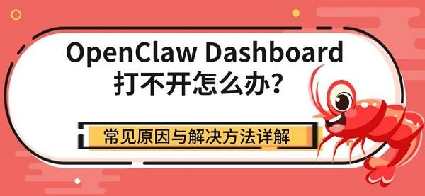 OpenClaw Dashboard打不开怎么办？常见原因与解决方法详解