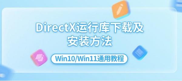DirectX运行库下载及安装方法 Win10/Win11通用教程