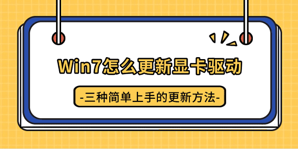 Win7怎么更新显卡驱动？三种简单上手的更新方法