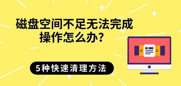 磁盘空间不足无法完成操作怎么办？5种快速清理方法