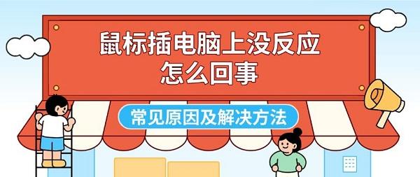 鼠标插电脑上没反应怎么回事 常见原因及解决方法