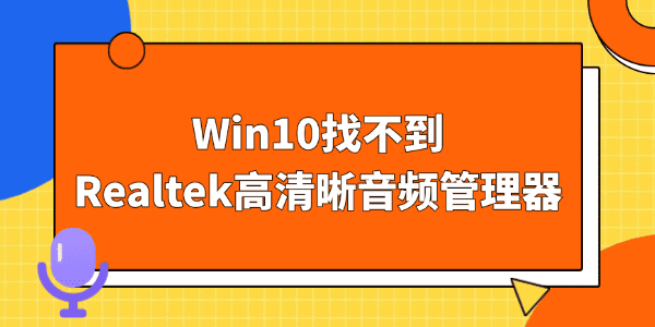 Win10找不到Realtek高清晰音频管理器 Win10找不到Realtek高清晰音频管理器