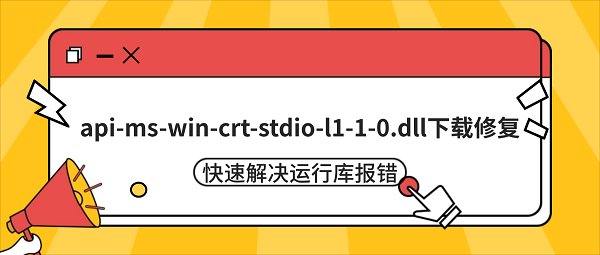 api-ms-win-crt-stdio-l1-1-0.dll下载修复 快速解决运行库报错