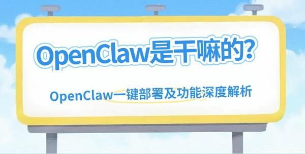 OpenClaw是干嘛的？OpenClaw一键部署及功能深度解析