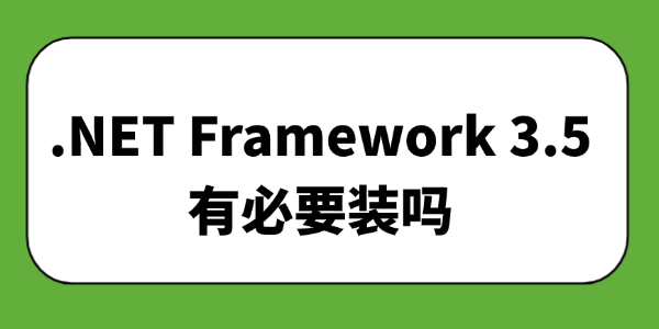 .NET Framework 3.5有必要装吗