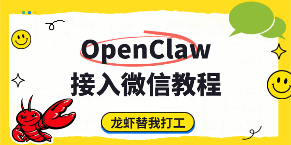 OpenClaw接入微信详细教程