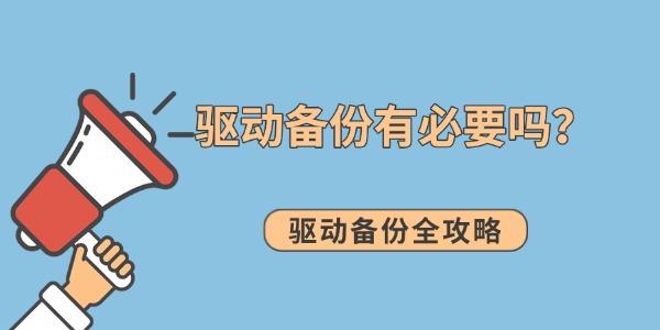 驱动备份有必要吗？驱动备份全攻略
