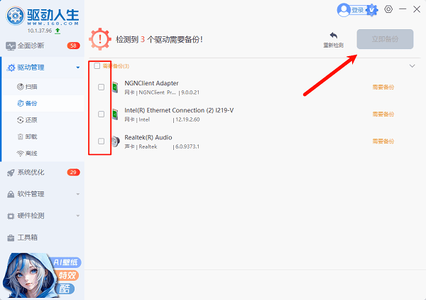 使用驱动人生备份驱动
