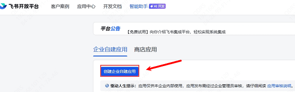 创建企业自建应用