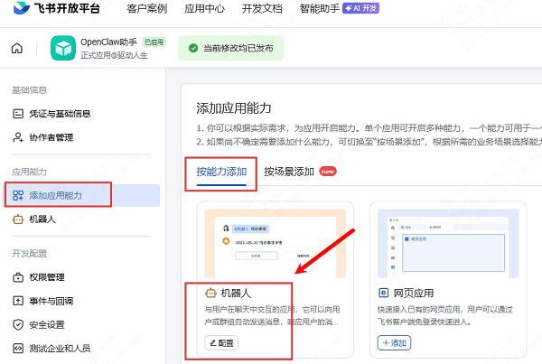 添加机器人能力
