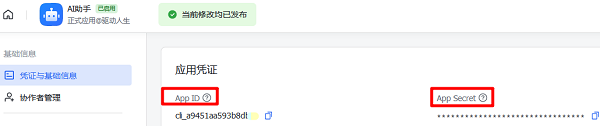 在凭证与基础信息中获取App ID/App Secret
