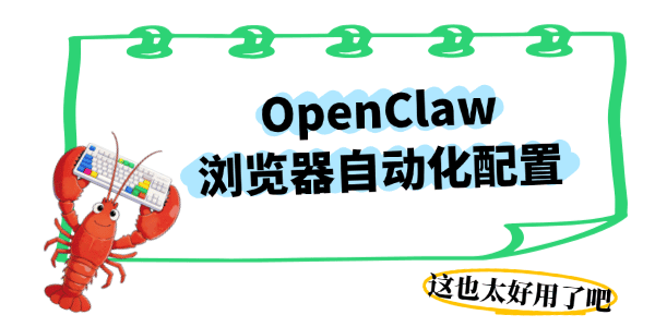 OpenClaw浏览器自动化教程
