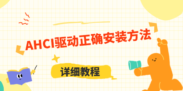 AHCI驱动正确安装方法