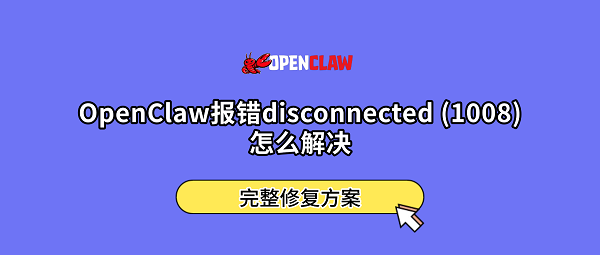 OpenClaw报错disconnected (1008)怎么解决？完整修复方案