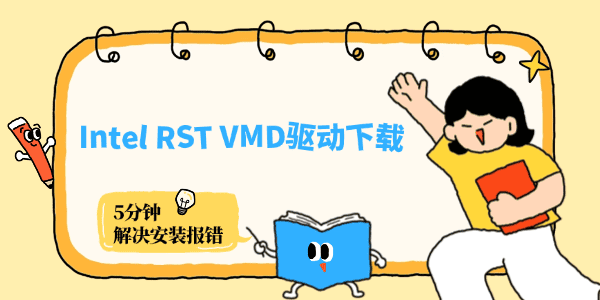Intel RST VMD驱动下载