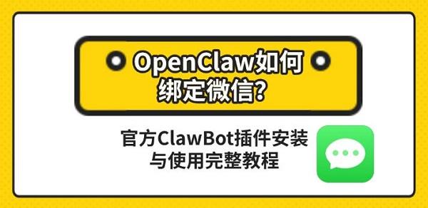 OpenClaw如何绑定微信？官方ClawBot插件安装与使用完整教程