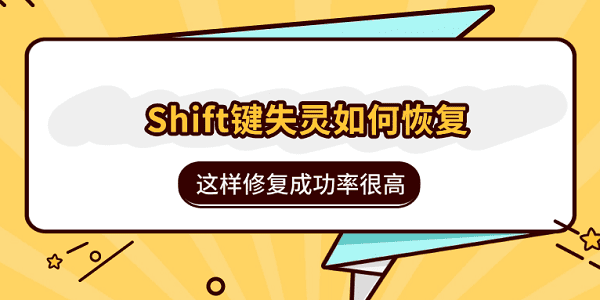 Shift键失灵如何恢复?这样修复成功率很高 Shift键失灵如何恢复?这样修复成功率很高