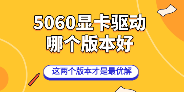 5060显卡驱动哪个版本好