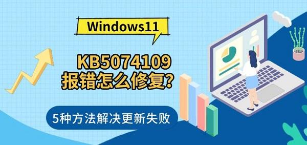 Windows10/11 KB5074109报错怎么修复？5种方法解决更新失败