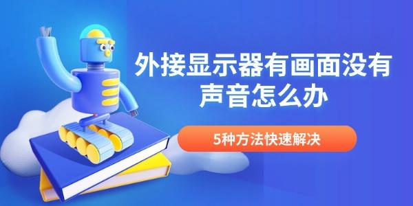 外接显示器有画面没有声音怎么办 5种方法快速解决 外接显示器有画面没有声音怎么办 5种方法快速解决