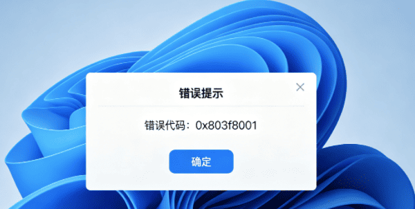 0x803f8001错误代码是什么意思