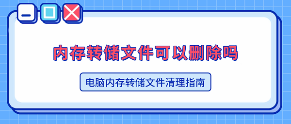 内存转储文件可以删除吗?电脑内存转储文件清理指南 内存转储文件可以删除吗?电脑内存转储文件清理指南