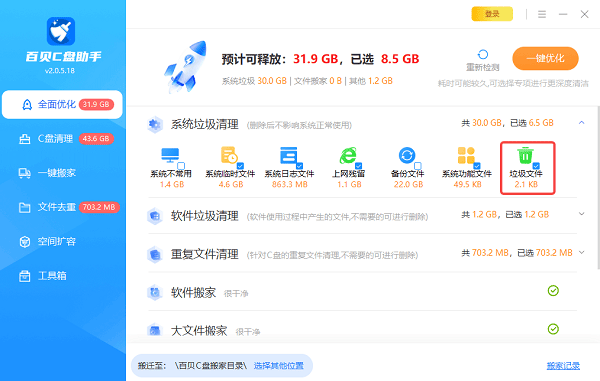 使用百贝C盘助手一键清理 使用百贝C盘助手一键清理