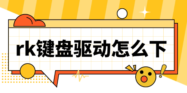 rk键盘驱动怎么下