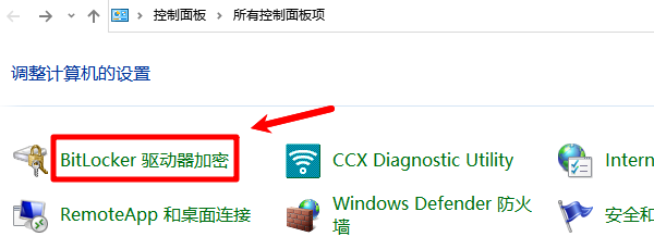 BitLocker驱动器加密 BitLocker驱动器加密