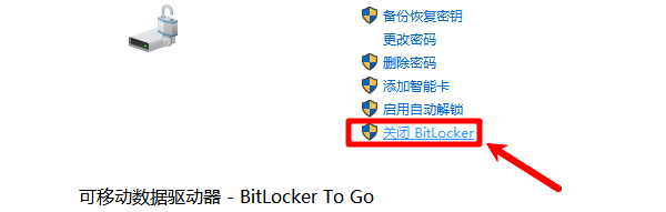 关闭BitLocker 关闭BitLocker